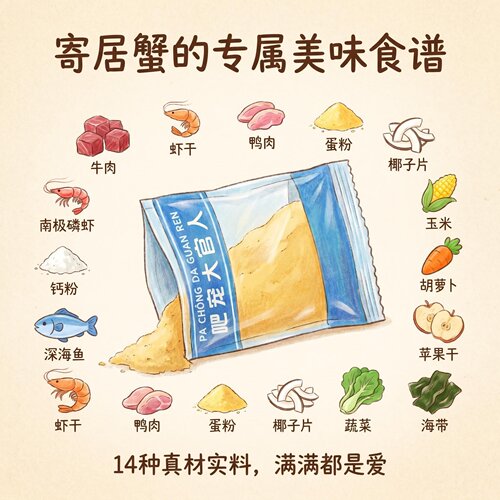 寄居蟹适用饲料食物粮食粉末含有维生素通用营养观赏蟹袋装