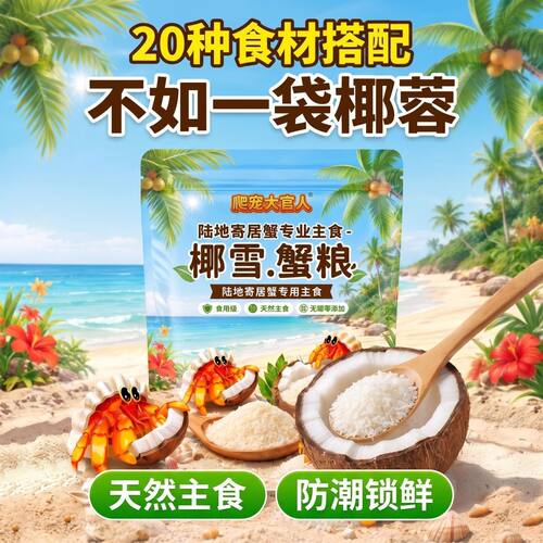 寄居蟹粮专用营养粮高蛋白高钙抗应激助蜕皮观赏蟹通用营养饲料