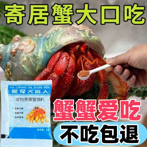 寄居蟹粮蟹饲料食物混搭宠物粉末高营养饲料主食补钙增色爱吃不挑