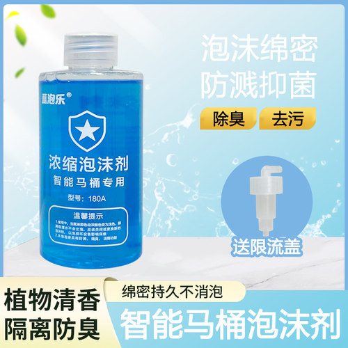180A内置智能马桶泡沫盾泡沫液专用泡沫剂泡沫盾补充剂泡泡液