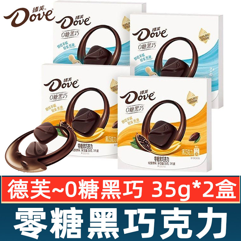 德芙0糖黑巧克力35g*2盒装海盐原味零糖黑巧小吃办公室休闲零食