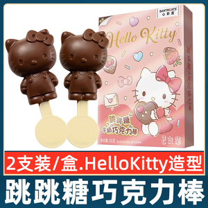 HelloKitty跳跳糖巧克力棒纯可可脂三丽鸥授权女孩儿童零食周边