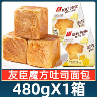 友臣魔方吐司面包480g整箱早餐学生速食点心手撕面包休闲零食小吃