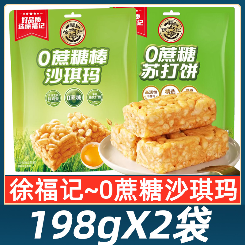 徐福记0蔗糖沙琪玛减糖鸡蛋味苏打饼干香葱组合包邮独立小包零食