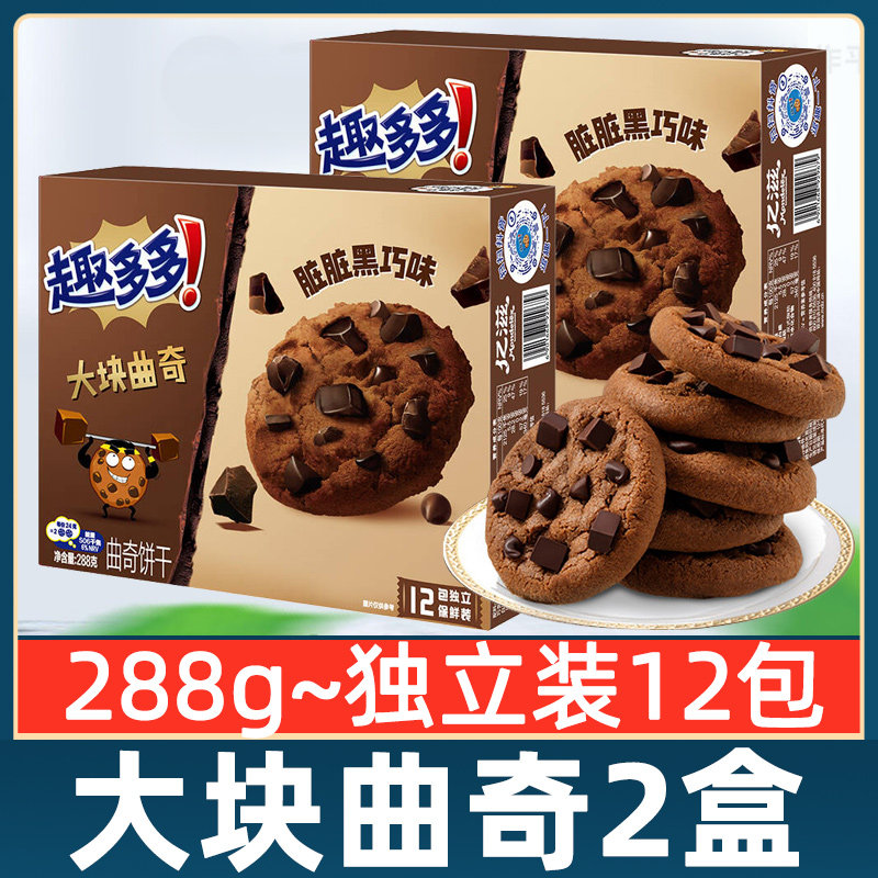 趣多多曲奇饼干脏脏黑巧克力味288g盒装单独小包装零食大块曲奇