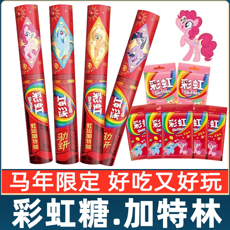 彩虹糖加特林糖果礼盒280g桶小马宝莉联名零食年货送儿童新年礼物