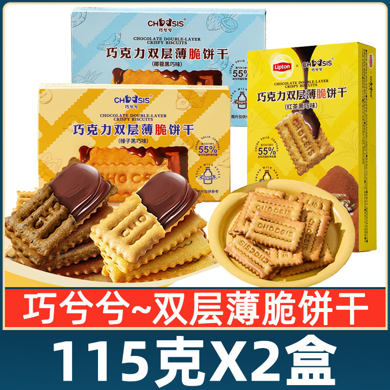 巧兮兮巧克力双层薄脆饼干115g*2盒办公室休闲零食巧克力夹心饼干
