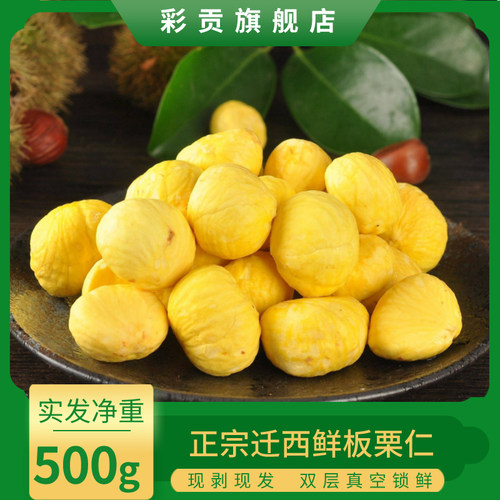 去皮鲜板栗仁迁西特产