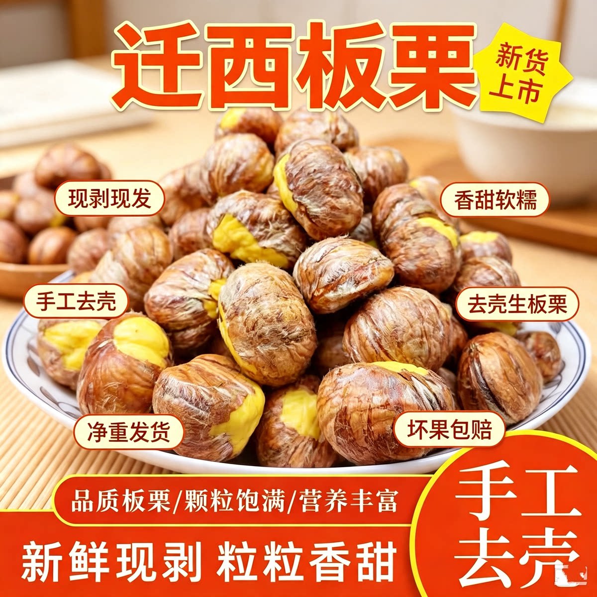 新鲜手工去壳生板栗仁软糯香甜