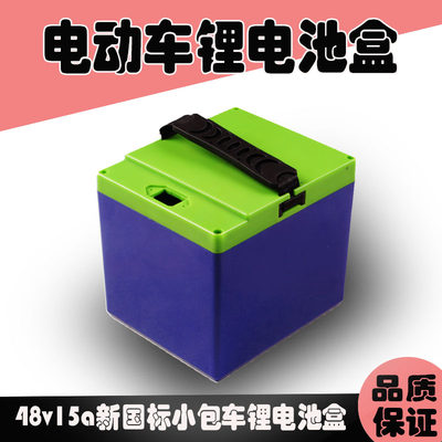 新国标锂电池盒48V15A18A外壳电池盒电池箱子防水外壳电动车盒子