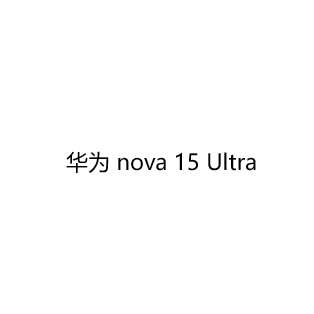 Huawei/华为nova15Ultra国补图片