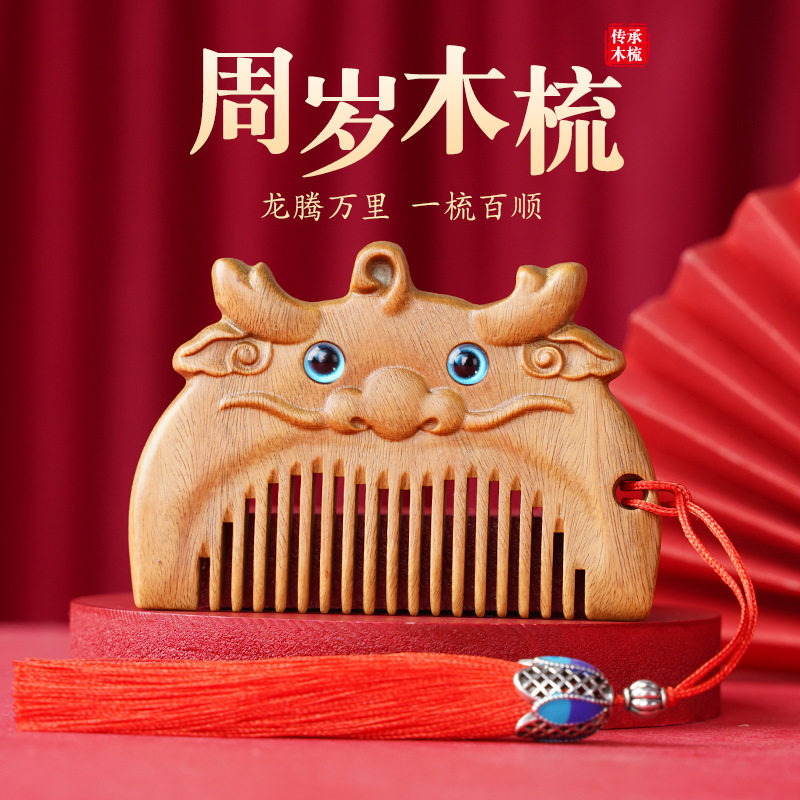 生肖龙梳子儿童宝宝桃木梳子礼盒装百天周岁抓周生肖梳小巧绿檀黑