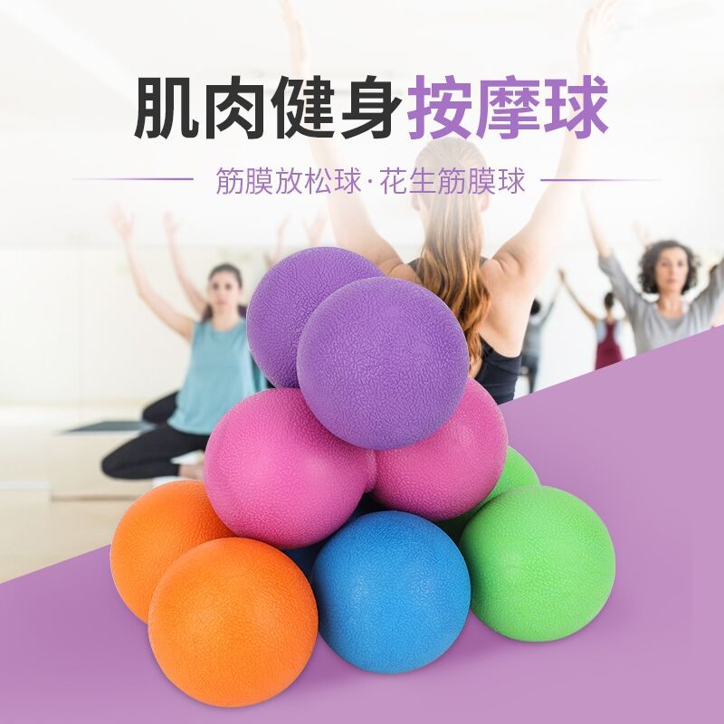按球花生球实心筋膜球足底小球瑜伽健身球放松肌肉按器颈膜球