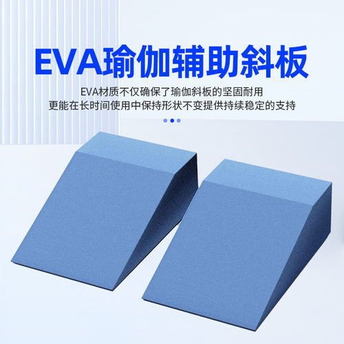EVA瑜伽斜板辅具初学辅助工具瑜珈砖斜板坐体前屈拉神深蹲板拉伸