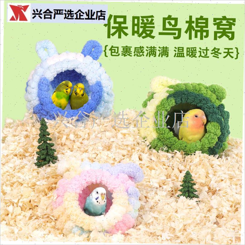 鹦鹉睡窝专用鸟窝棉窝睡觉窝新型D小太阳牡丹玄凤虎皮过冬神器保,