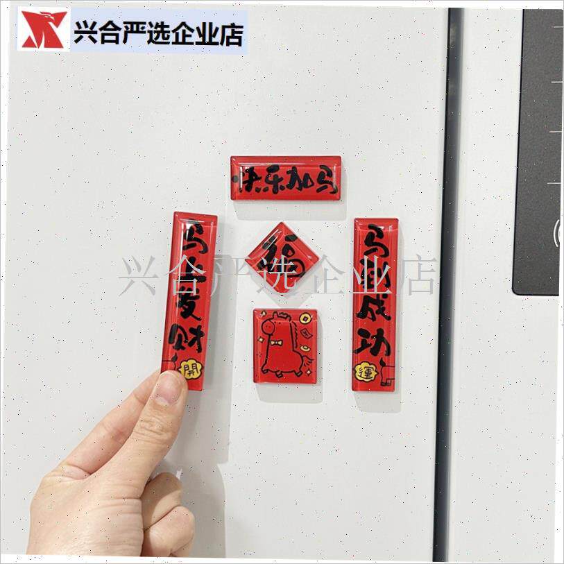 亚克力冰箱贴新家氛围布置磁吸立体对联2026年T新款马年个性创意,