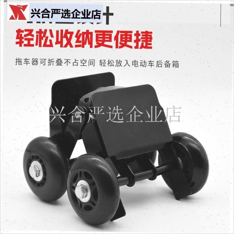 摩托车移车挪车i托车器电动车助推器瘪胎应急万向轮爆胎自救拖车,