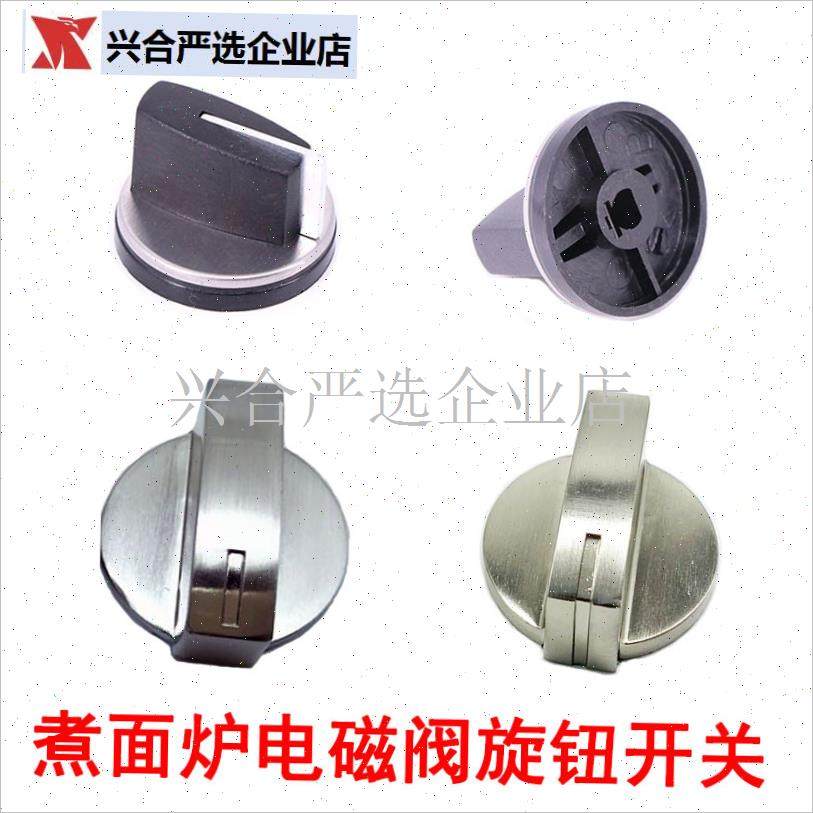 通用电磁阀点火i开关蒸包炉煮面桶汤炉旋钮打火开关调节大小火配,