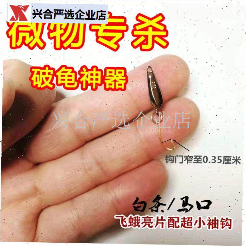 路亚工作b室路亚饵超小钩餐白条马口飞蛾亮片钓小鱼微物仿生假饵,