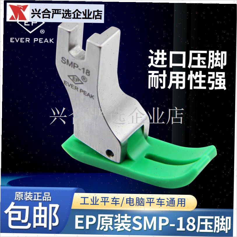 EP原装进口平车SMP-18塑料平压脚 牛津压脚Q底板 缝纫机配件大全,