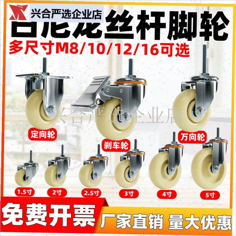 白尼龙丝杆3寸4寸5寸Mq10/12/16加长丝杆60mm双轴承耐磨定万向刹,