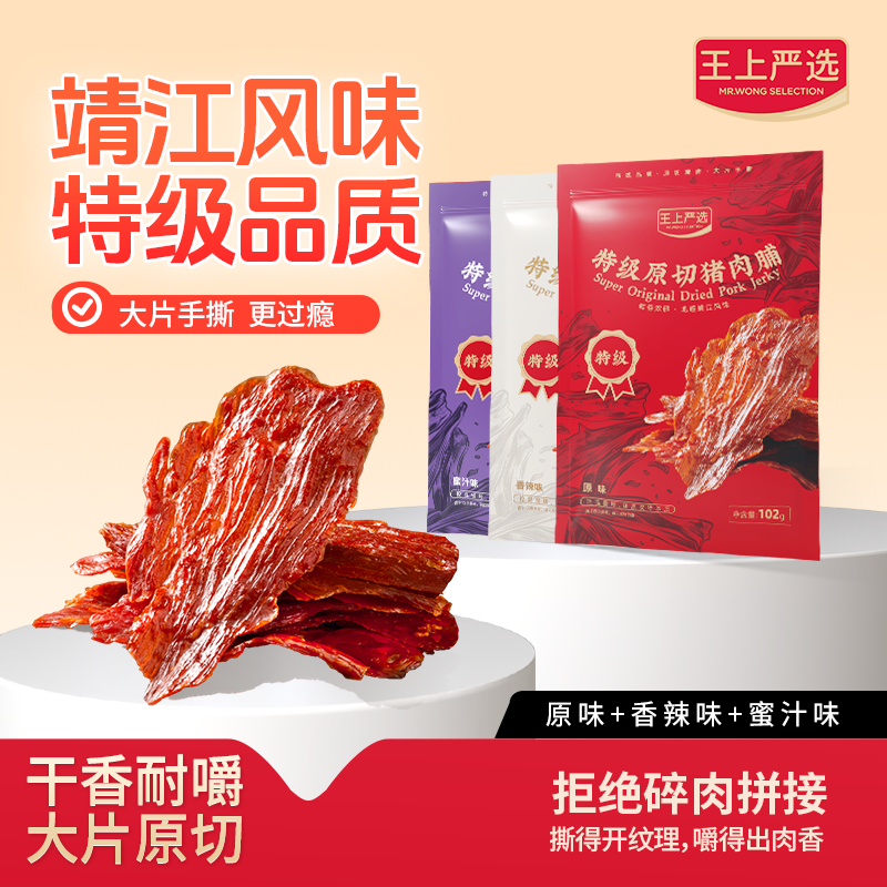 王上严选原切特级猪肉脯102g高蛋白旅行饱腹办公室小零食靖江特产