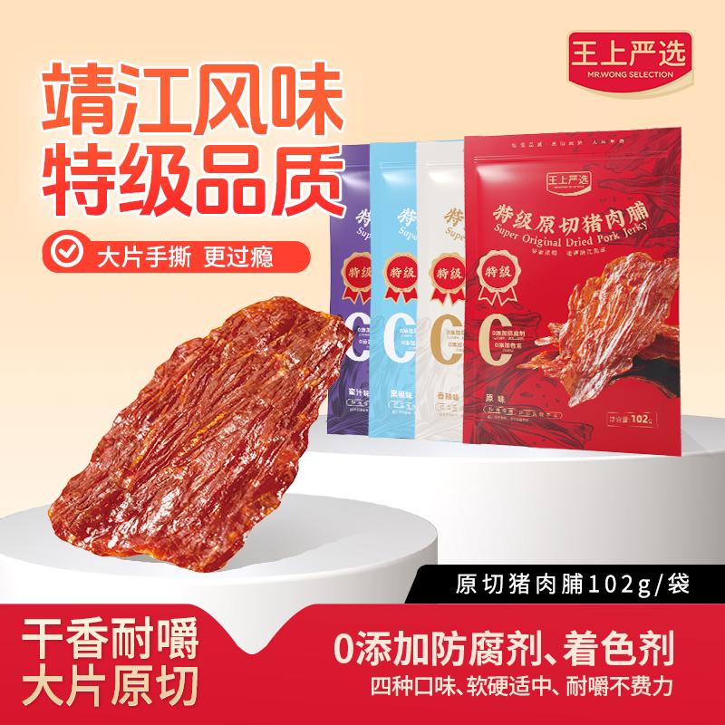王上严选原切猪肉脯102g特级品质