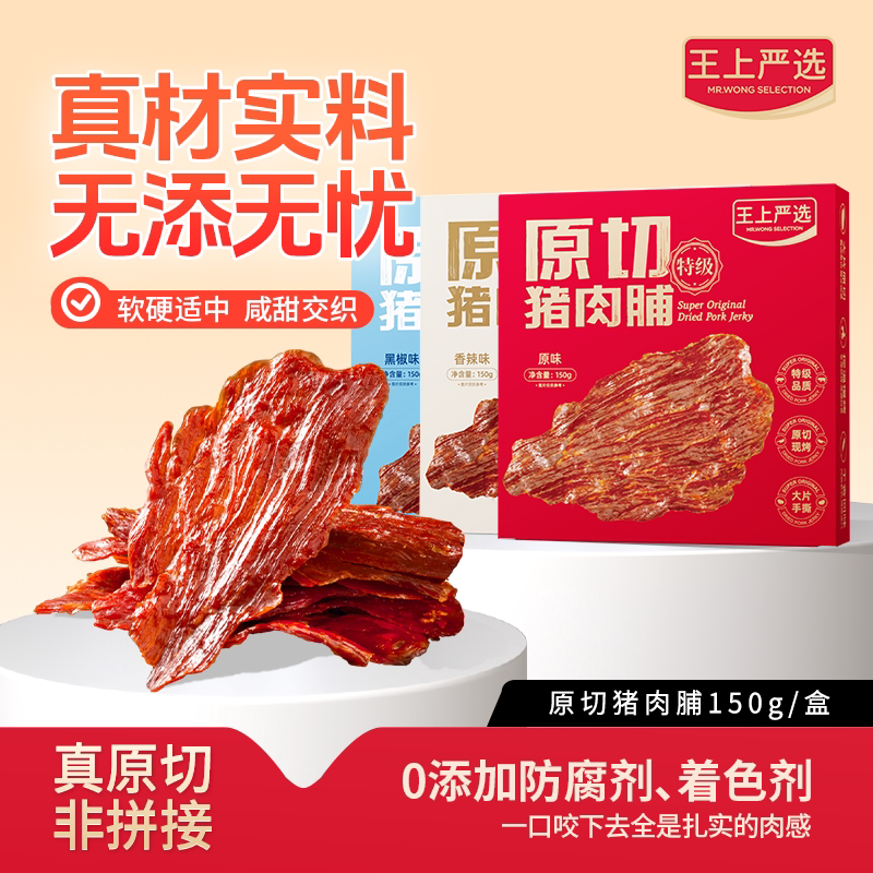 王上严选原切特级猪肉脯肉干高蛋白靖江特产办公室追剧零食小吃