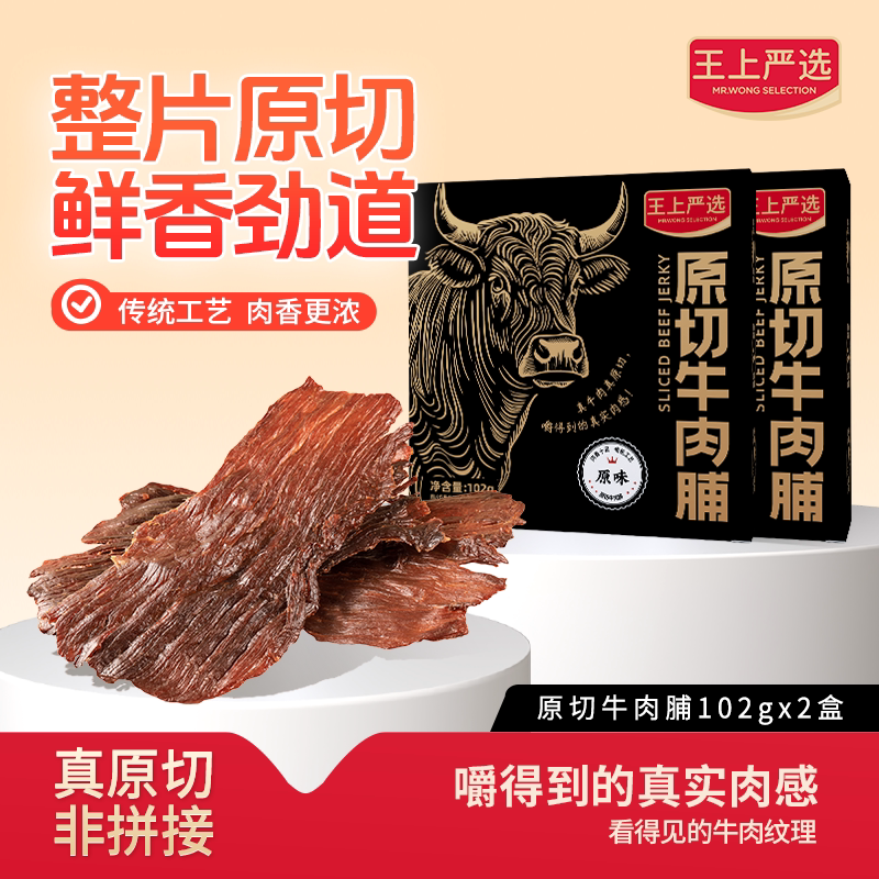 王上严选原切大片特级牛肉脯靖江特产风味正宗牛肉干休闲解馋零食