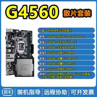 Intel英特尔G4560散片奔腾CPU主板套装双核电脑台式整机1151 win7