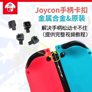 Switch配件手柄卡扣Joycon左右金属合金滑锁扣NS松动滑轨任天堂