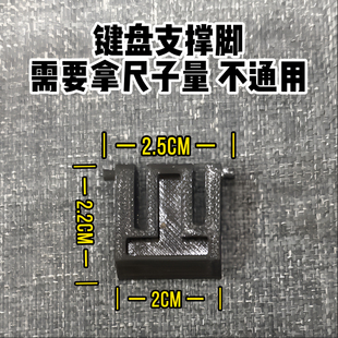 键盘支撑脚架腿底部垫片卡扣替换f2088pro20683087gk400f防滑垫