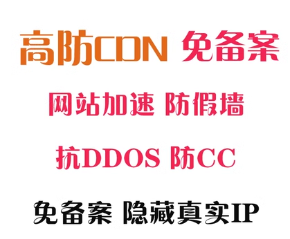 香港美国高防CDN加速免备抗DDOS攻击抗CC网站防攻击防护隐藏源IP