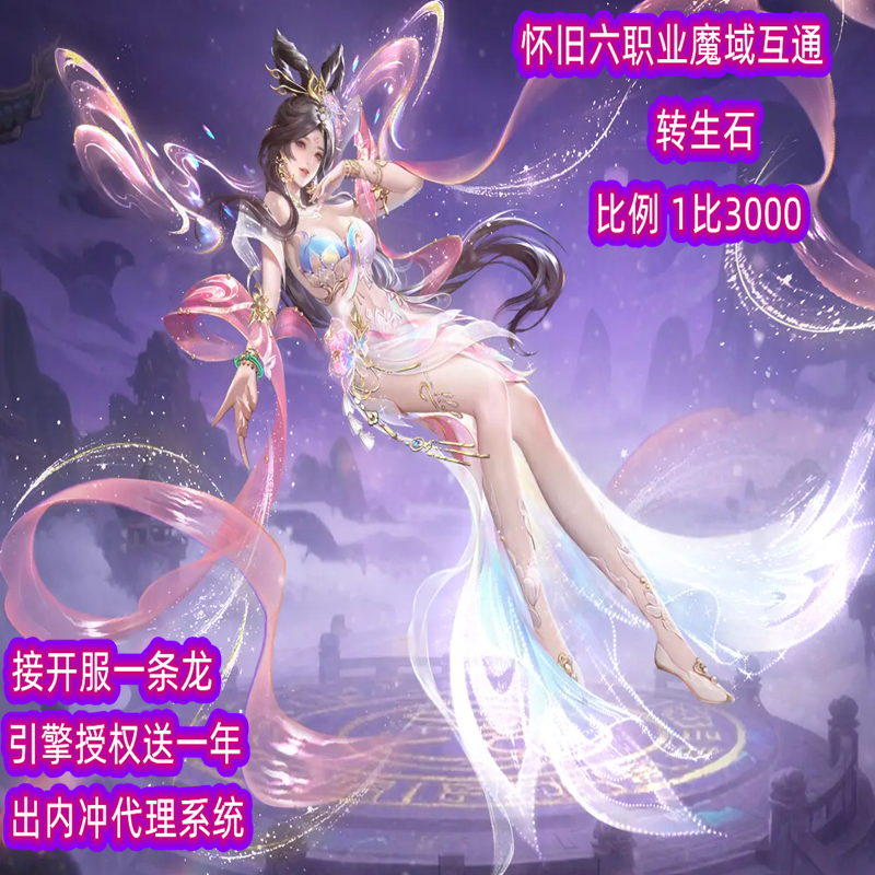魔域互通手游 六职业怀旧 无限魔石gm后台 无神火女神  一条龙