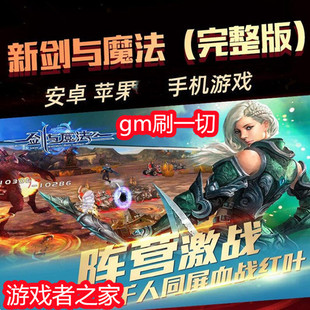 国战手游剑与魔法gm 元宝后台 服务端  搭建架设开服一条龙