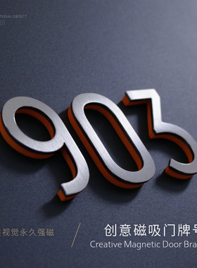磁吸入户数字门牌号码不锈钢立体精工家用强磁数字门号牌金属字