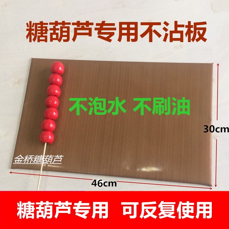 冰糖葫芦板 糖葫芦工具凉板木板不泡水不刷不沾不黏板 冷却板包邮