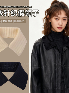 皮衣领子替换假领子装饰羽绒服大衣毛呢外套防脏衬衣西装领可拆卸