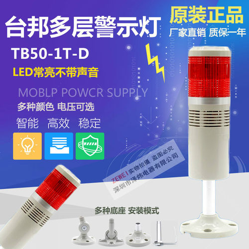 台邦一层警示灯LTA205-1T报警灯指示灯TB50-1T-D LED常亮不带声音 - 封面