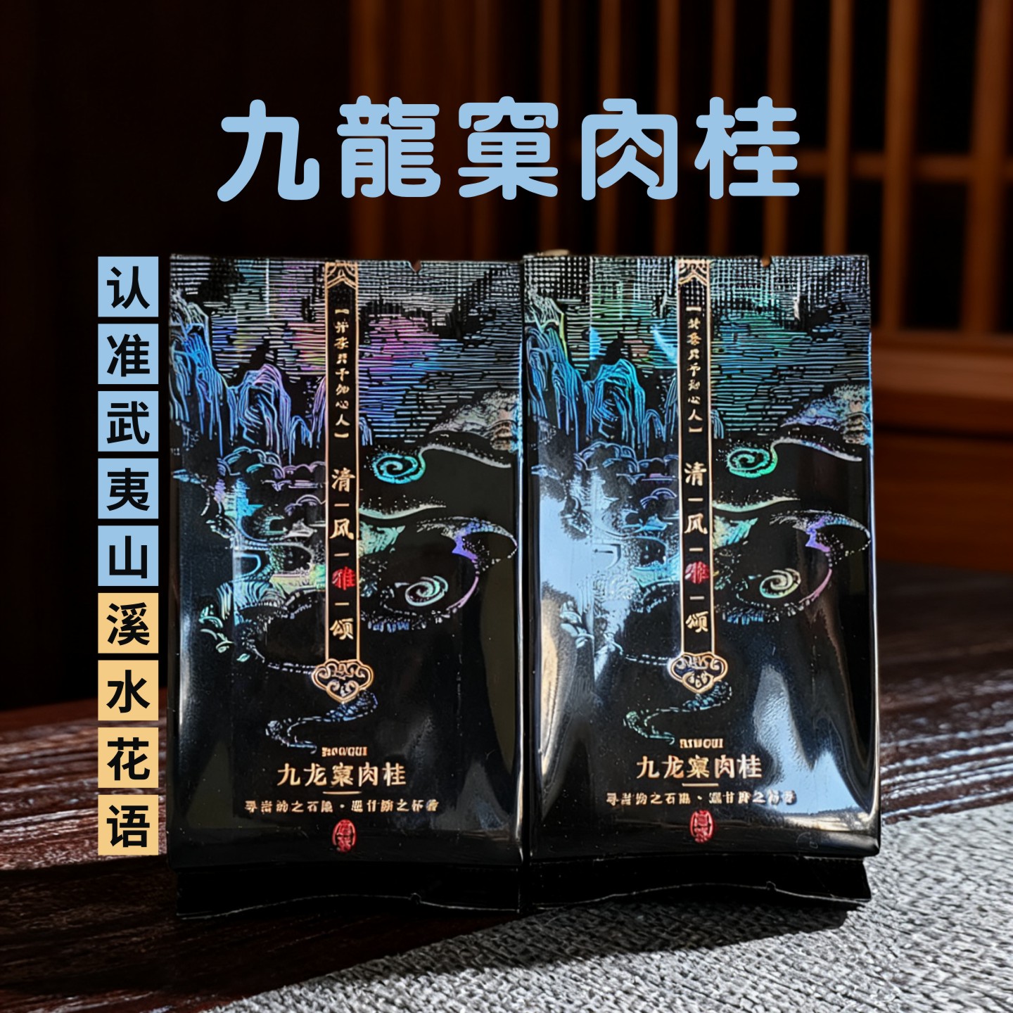 喝对再买/2泡特级九龙窠正岩肉桂