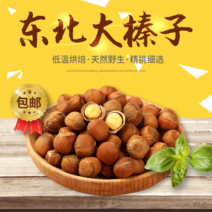【新货】东北野生铁岭特产大榛子200g