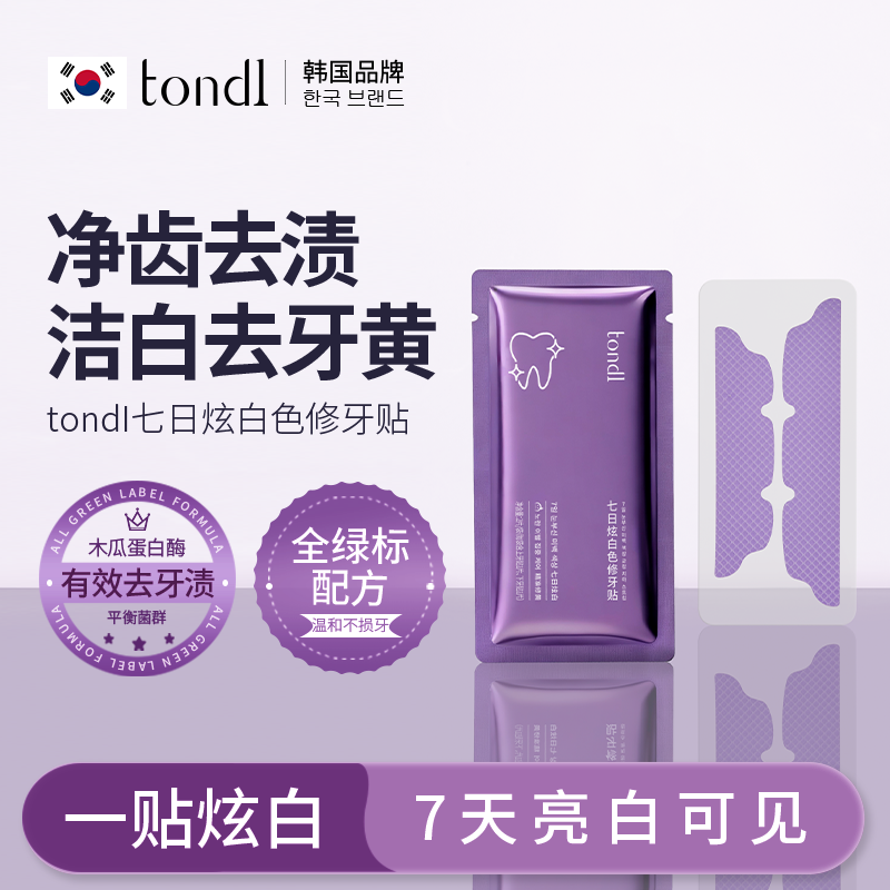 Tondi色修美白牙贴去黄洁白亮白牙齿去茶渍咖啡渍炫白牙贴片正品
