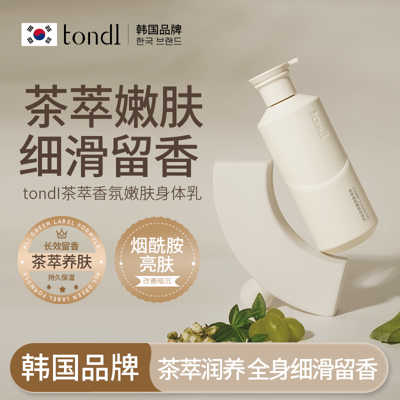 Tondi香氛身体乳女保湿滋润持久留香男夏季润肤露官方正品旗舰店