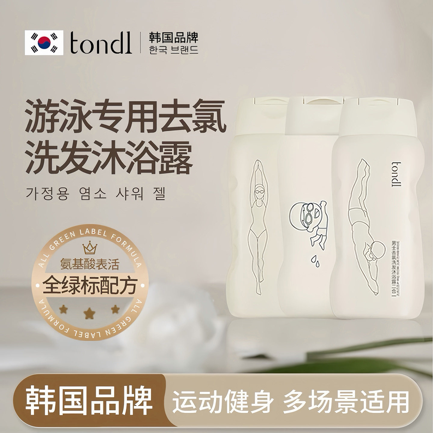 Tondi游泳专用除去氯沐浴露洗发水二合一男女士儿童成人套装去禄