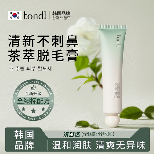 【Tondi】脱毛膏女腋下手毛腿毛