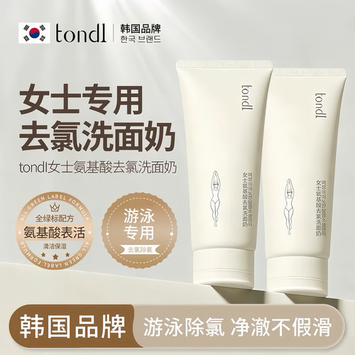 【Tondi】去氯洗面奶女游泳专用