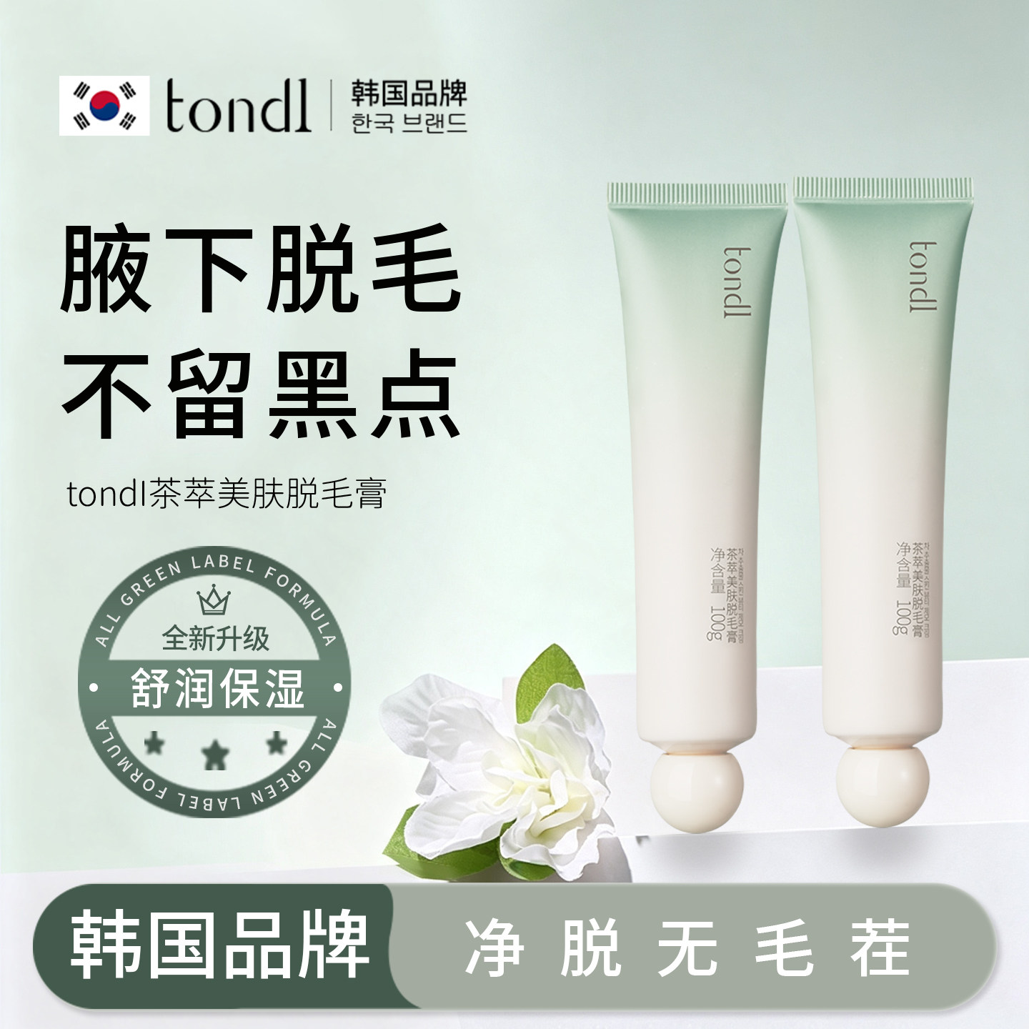 Tondi身体脱毛膏女腋下脱手毛腿毛男女士专用清洁官方正品旗舰店