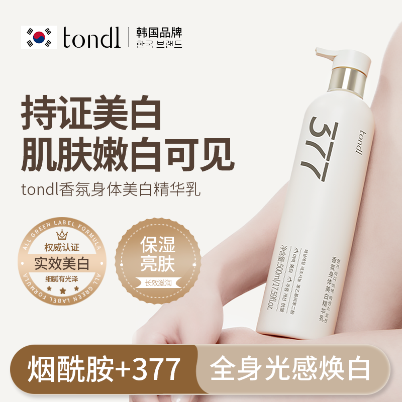 Tondi377美白身体乳全身冷白皮变白神器烟酰胺保湿滋润女皮肤干燥