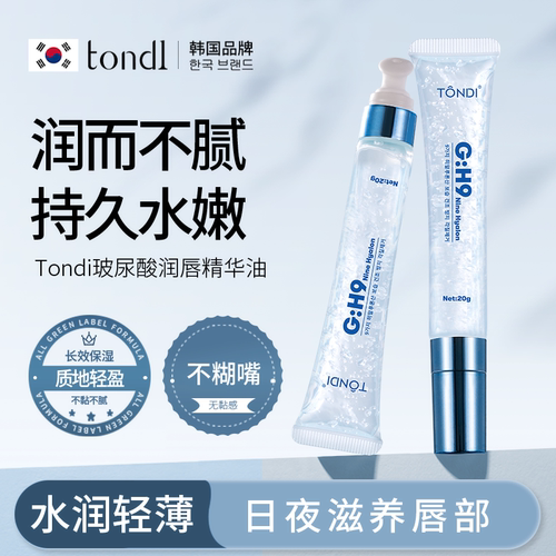 韩国【Tondi】唇部精华