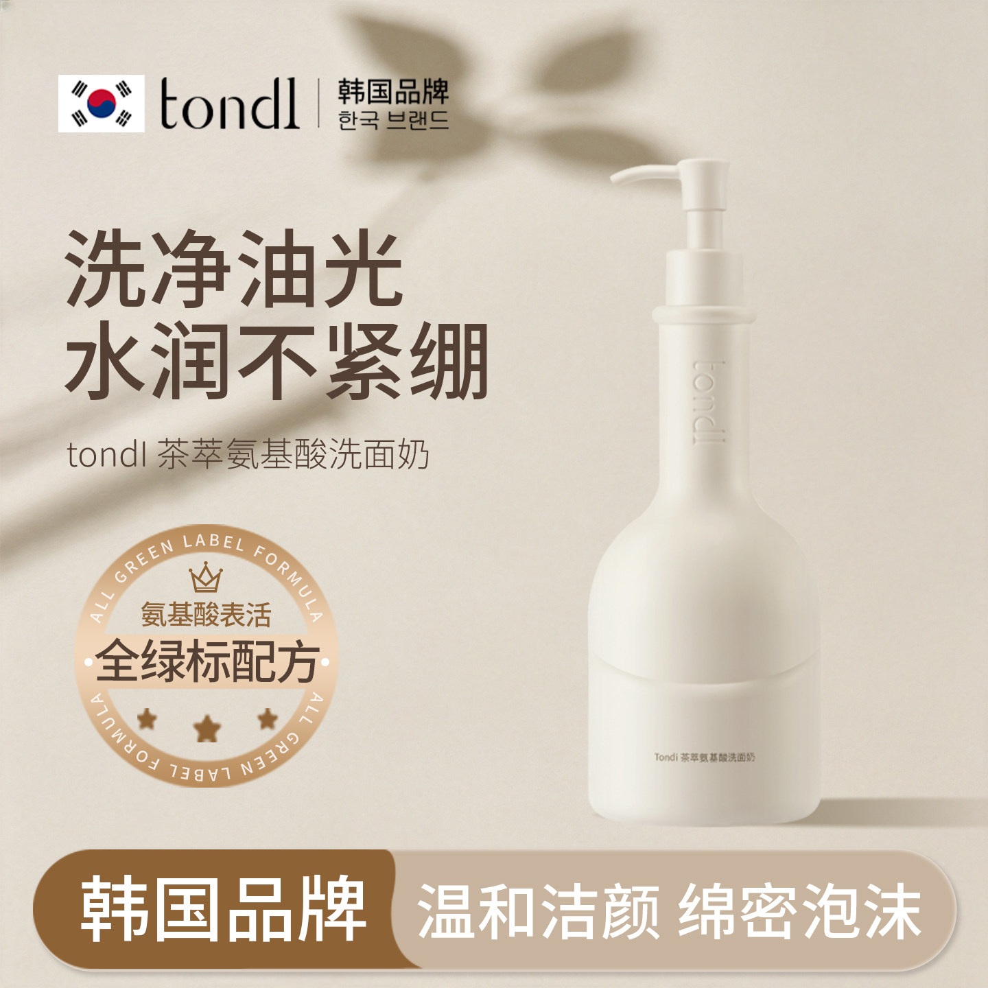 tondi氨基酸洗面奶女男士专用深层清洁除螨洁面洗面乳正品旗舰店